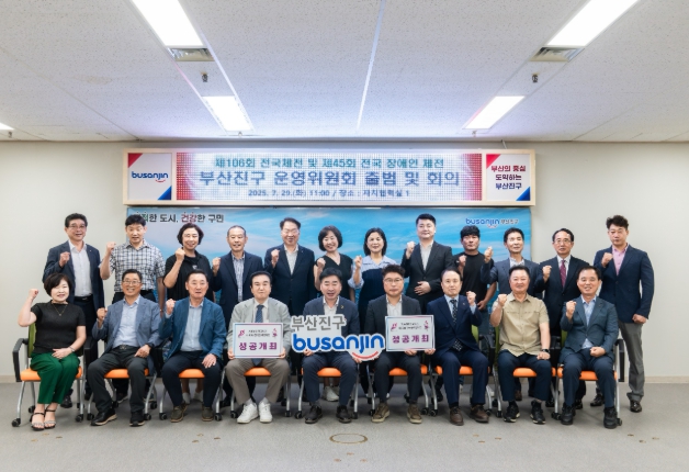 2025년 전국(장애인)체육대회 부산진구 운영위원회 출범