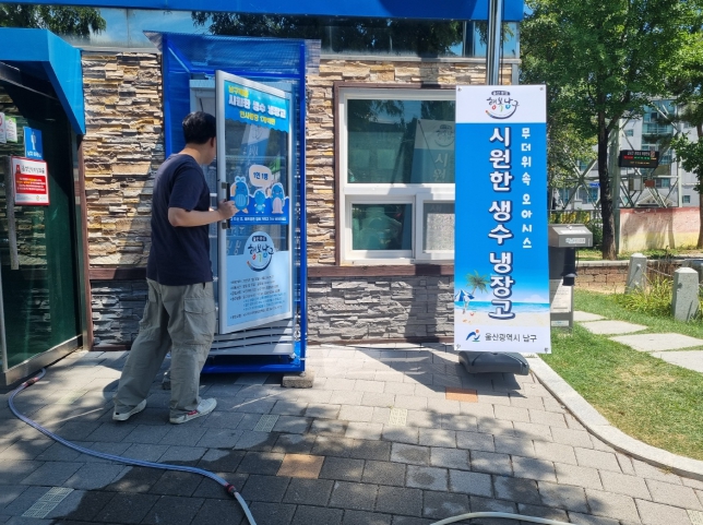 남구, ‘무료 생수 행복냉장고’로 무더위를 날려 버리세요