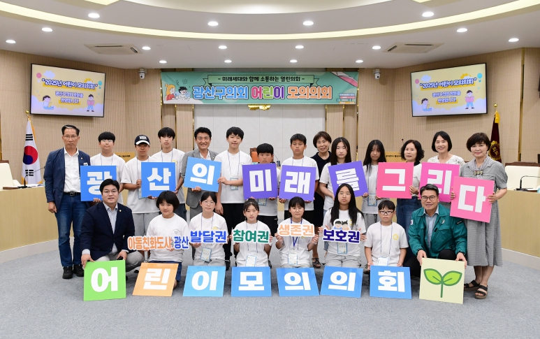 광산구의회, ‘2025년 여름방학 어린이 모의의회’ 성료