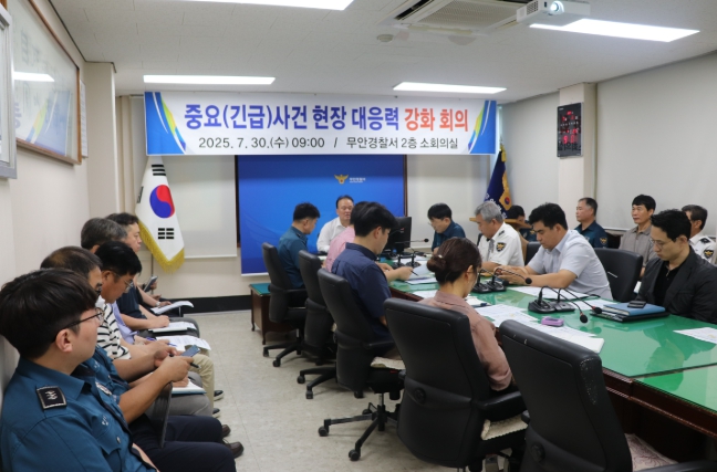 무안경찰서, 중요사건 현장대응력 강화 회의 개최
