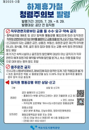 여수시도시관리공단, 하계휴가철 ‘청렴주의보’발령