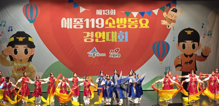 세종소방본부, 제13회 119소방동요대회 개최