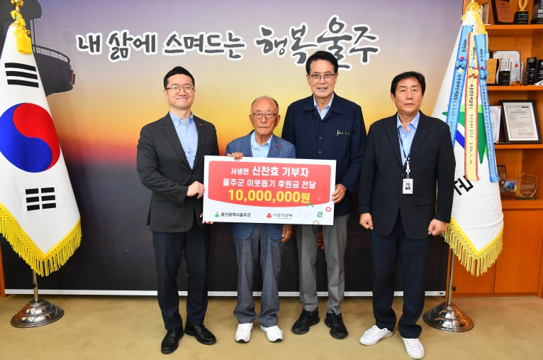 서생면 주민 신찬효씨, 울주군 성금 1천만원 전달