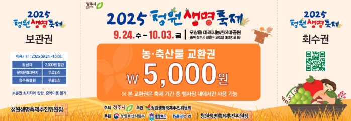 청주시 2025 청원생명축제 입장권 1만장 판매 돌파!