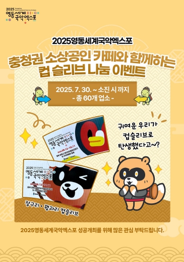 영동세계국악엑스포조직위, 충청권 카페 대상 ‘캐릭터 컵 슬리브’ 무료 나눔