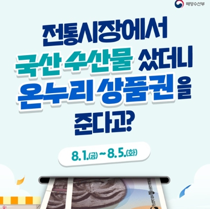 해양수산부, 전통시장에서 국산 수산물 샀더니 온누리상품권을 준다고?