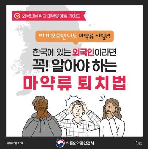 식품의약품안전처, 이거 모르면 나도 마약류 사범?!