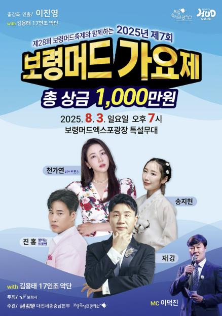 '제7회 보령 머드가요제' 8월 3일 보령머드엑스포광장 특설무대에서 개최