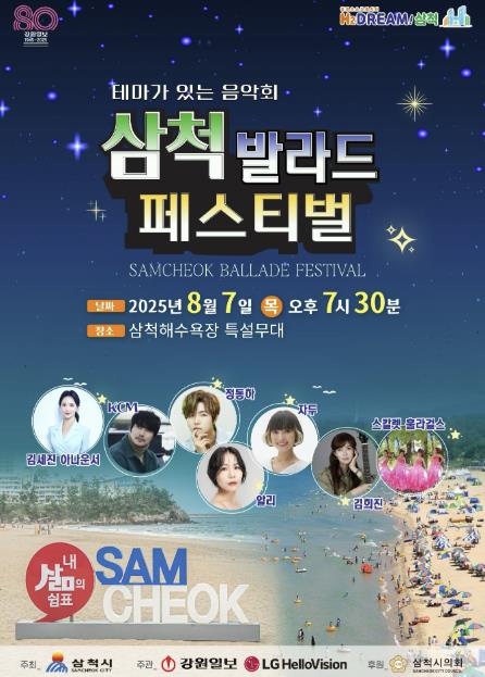 '삼척 발라드 페스티벌' 8월 7일 삼척해수욕장에서 개최