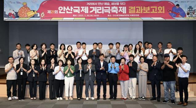 안산시, 제21회 안산국제거리극축제 성과 공유 결과보고회 열어