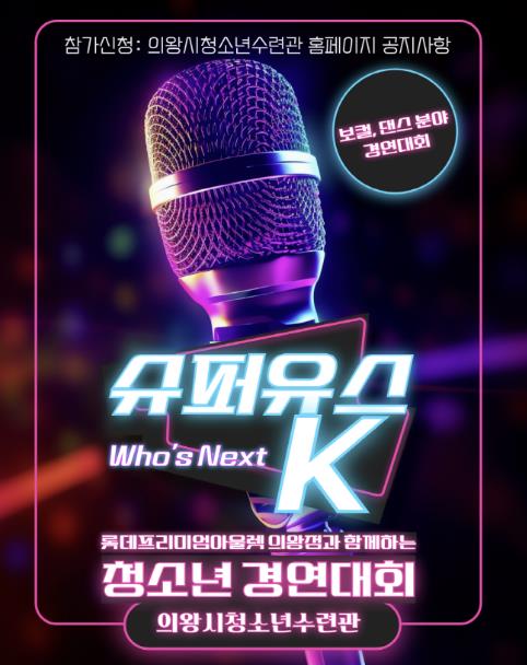 의왕시청소년재단×롯데프리미엄아울렛 의왕점, 청소년 경연대회 '슈퍼유스 K' 개최