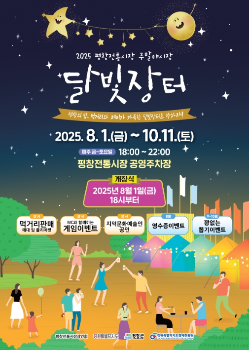 평창전통시장, 여름밤을 밝히는 ‘달빛장터 야시장’ 개장