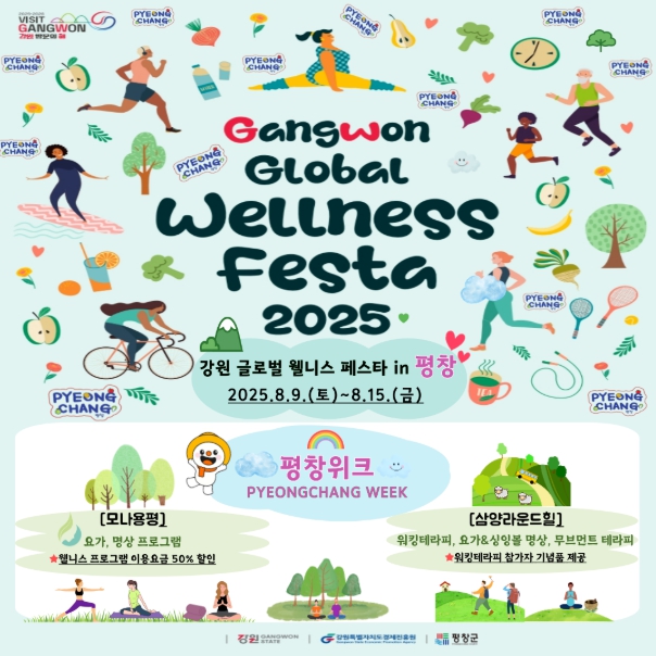 평창군, 2025 강원 글로벌 웰니스 페스타 ‘웰니스 특별 주간’ 진행