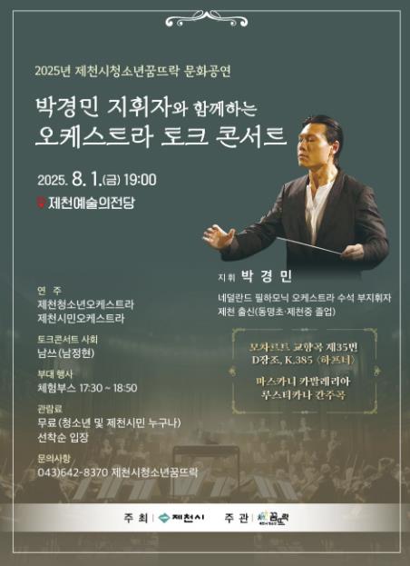 제천시청소년꿈뜨락, 박경민 지휘자와 함께하는 오케스트라 토크콘서트 개최