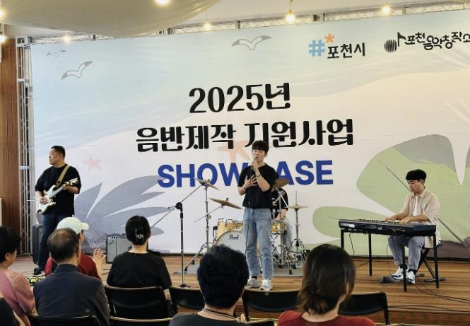 포천음악창작소, '2025 음반제작지원 쇼케이스' 성료