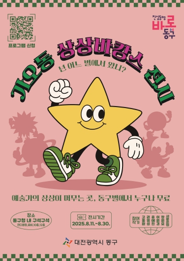 대전 동구, 도심 속 감성피서지 ‘가오동 상상바캉스 展’ 개최