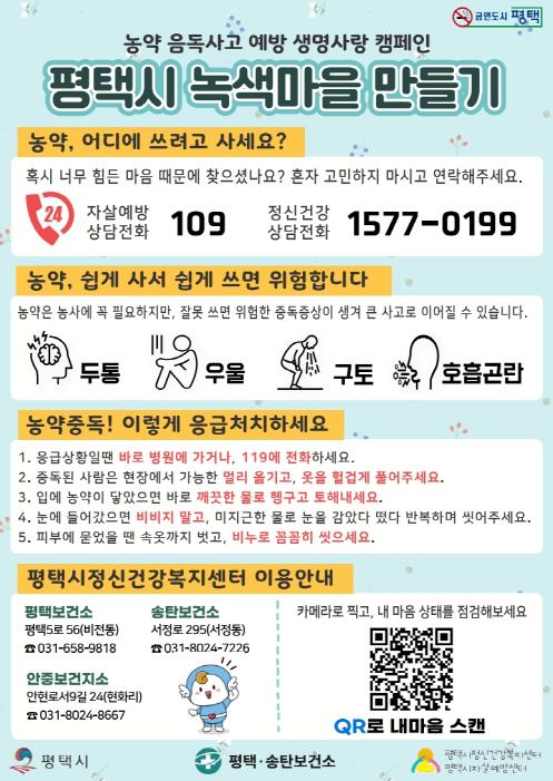 평택시, 자살 수단 차단 위한 민간 협력 캠페인 전개