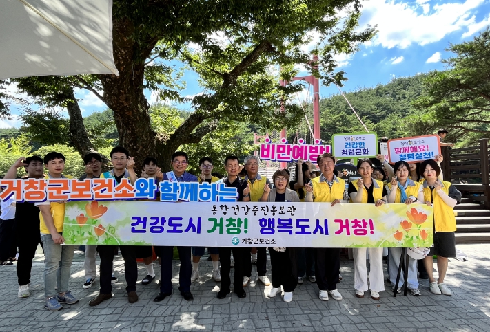 거창군보건소, 건강증진사업 통합 캠페인 진행  