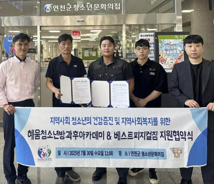 '연천군 청소년육성재단, 베스트피지컬짐 복지 지원 협약 체결'