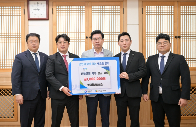 영덕청년회의소, 산불 피해 복구 성금 기탁