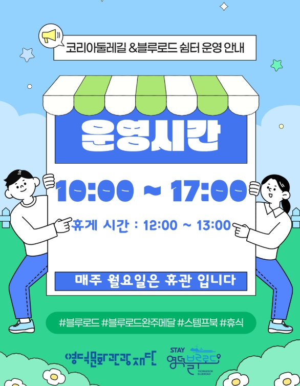 영덕블루로드 여행객 누구나 쉬어가세요!