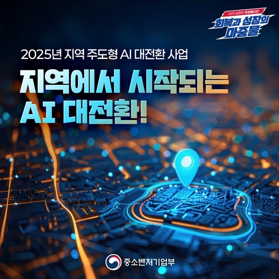 중소벤처기업부, 지역에서 시작되는 AI 대전환!