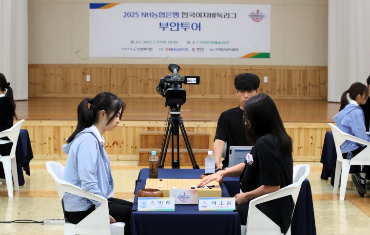 2025 NH농협은행 한국여자바둑리그 첫 지역투어, 부안군에서 성공리 개최 