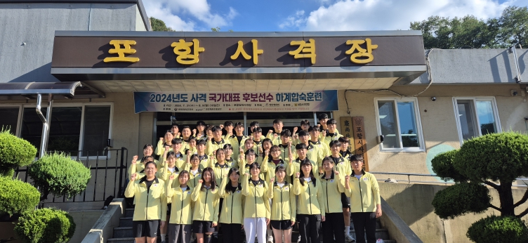 미래의 국가대표, 포항에서 단련된다! 사격 후보선수 44명 포항 입성