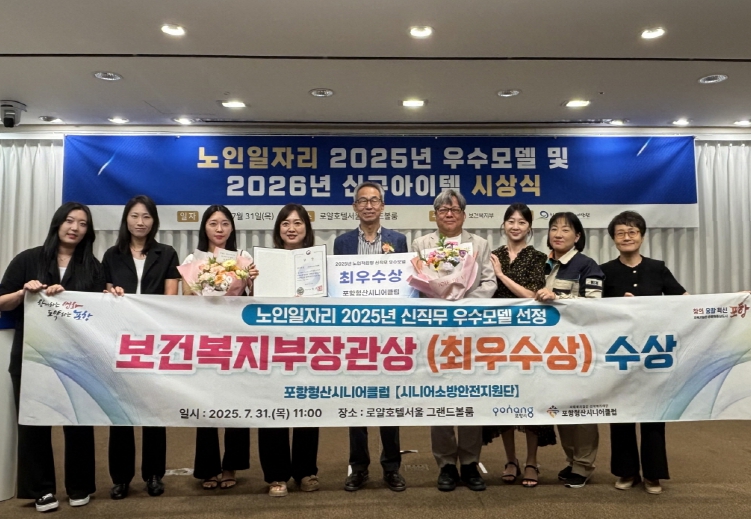 포항형산시니어클럽, ‘시니어소방안전지원단’ 보건복지부 최우수상 수상