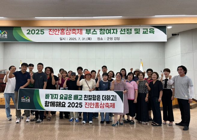 2025 진안홍삼축제 부스 운영자 교육