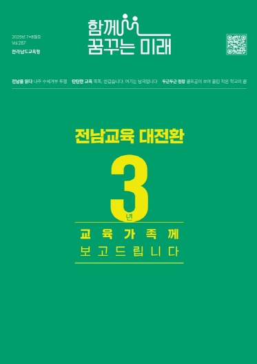 전남교육대전환 3년, 교육가족께 보고드립니다