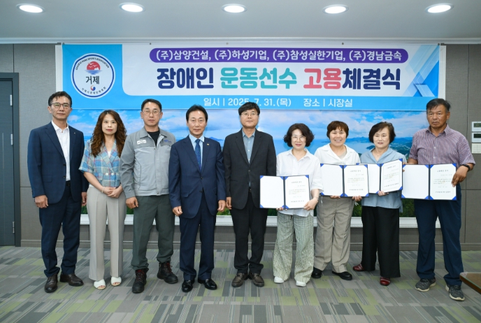 거제시, 장애인 운동선수 고용 체결