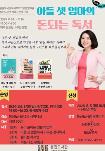 김포시 통진도서관 '아들 셋 엄마의 돈되는 독서' 프로그램 운영