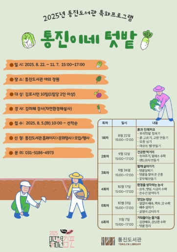 2025년 김포시 통진도서관 특화프로그램 ‘통진이네 텃밭’ 운영