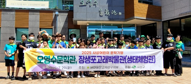 새마을문고사상구지부'사상어린이 문학기행'개최