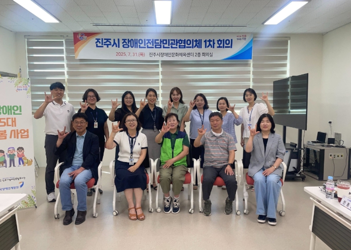 진주시,‘장애인전담민관협의체’1차 회의 개최