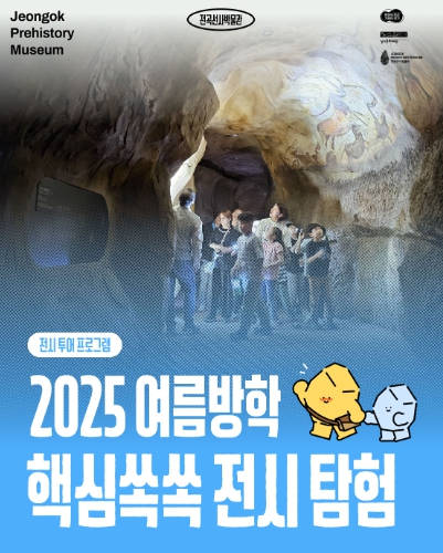 전곡선사박물관, 여름방학 맞이 ‘2025 여름방학 핵심쏙쏙 전시탐험’ 운영