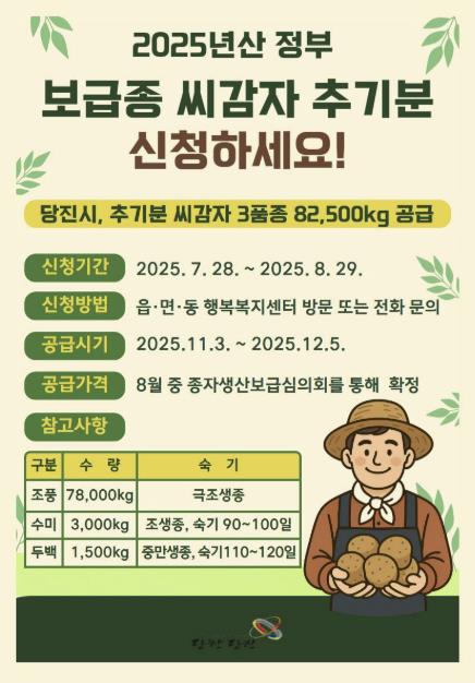 당진시, 보급종 씨감자 추기분 신청하세요