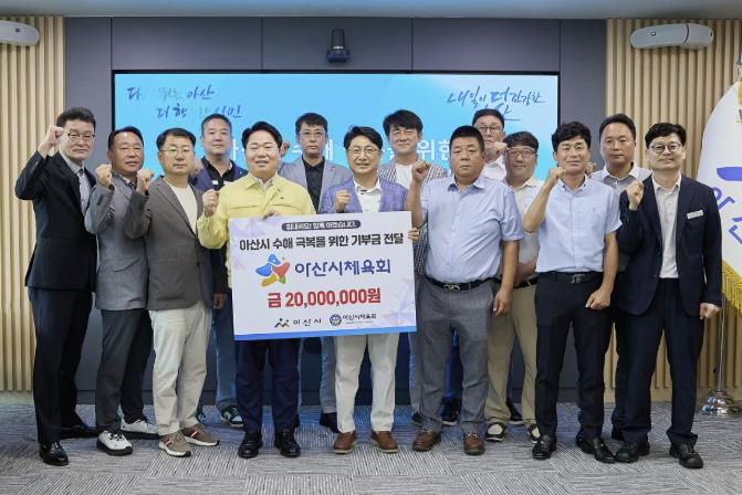 아산시, 아산시체육회에서 수해복구 성금 2,000만 원 기부 받아