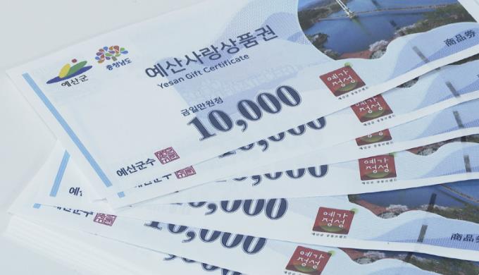 예산군, 8월 예산사랑상품권 10% 할인판매 실시