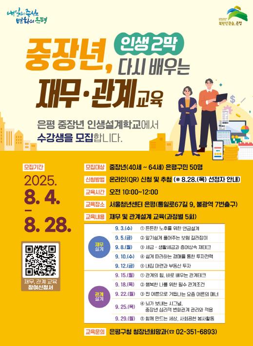 은평구, '다시 배우는 재무·관계설계' 중장년 교육생 모집