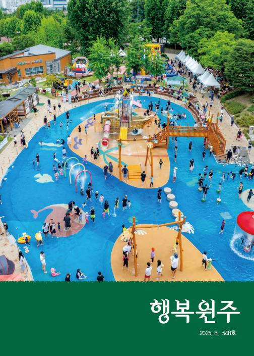 행복원주 2025년 8월호 발간
