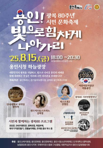 용인특례시, 광복 80주년 시민 문화축제 '용인! 빛으로 힘차게 나아가리' 개최