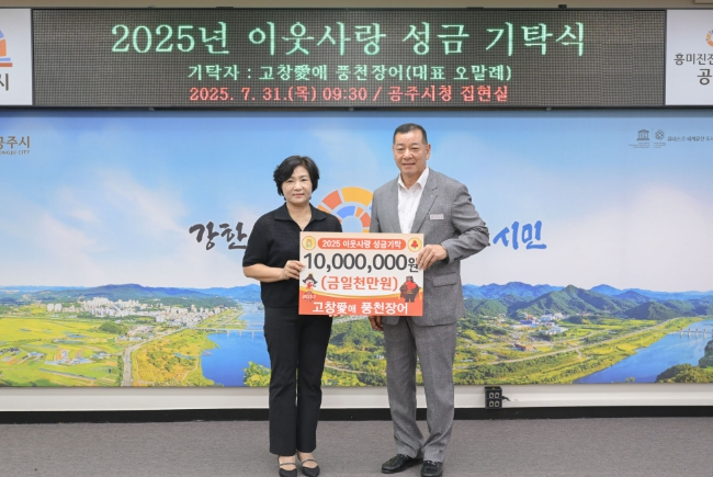 고창愛애 풍천장어, 공주시에 성금 1천만 원 기탁
