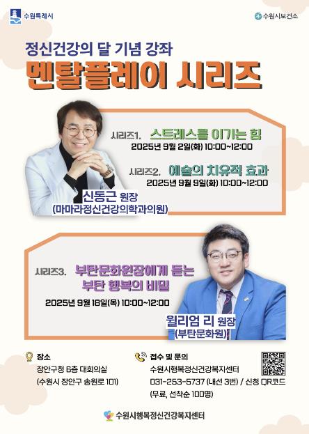 수원시행복정신건강복지센터, '멘탈플레이 시리즈' 참여자 모집