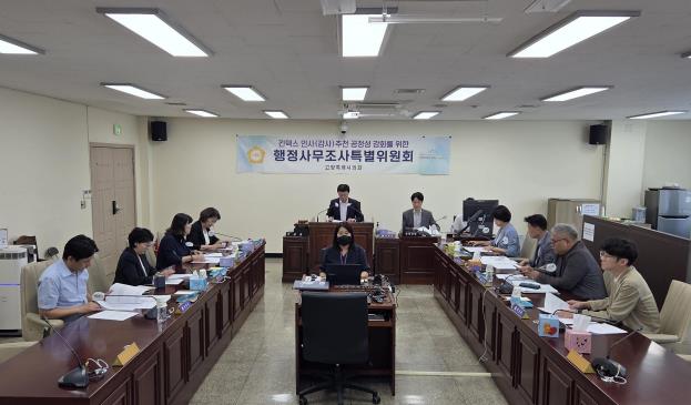 고양특례시의회 킨텍스특위, 인사추천 과정에 대한 진실규명 연말까지 이어가
