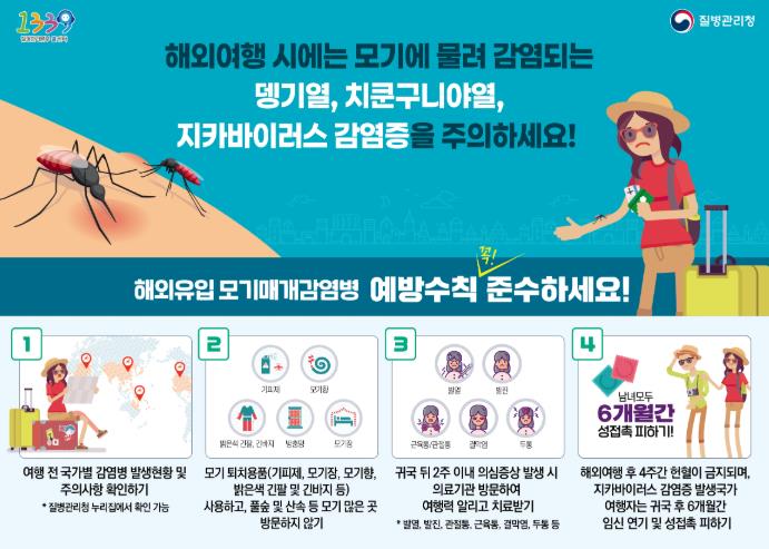 울주군보건소, 해외여행 모기 감염병 주의 당부
