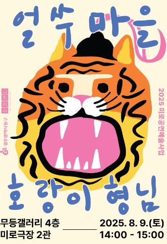 광주광역시동구 “미로센터에 ‘얼쑤마을 호랑이 형님’ 보러오세요”
