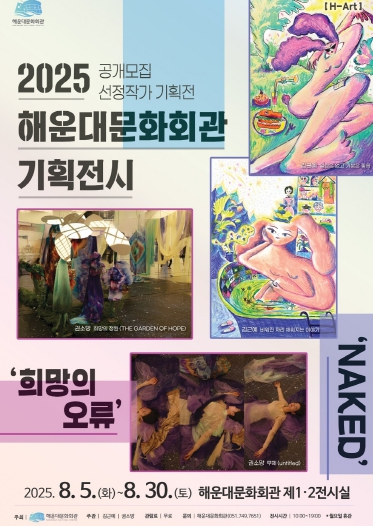 해운대문화회관, 공개모집 선정 작가 기획전