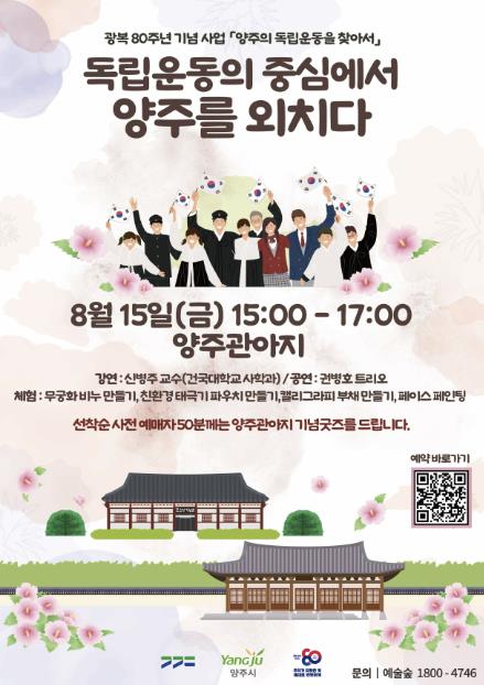 양주시, 광복 80주년 기념사업 "독립운동의 중심에서 양주를 외치다" 개최
